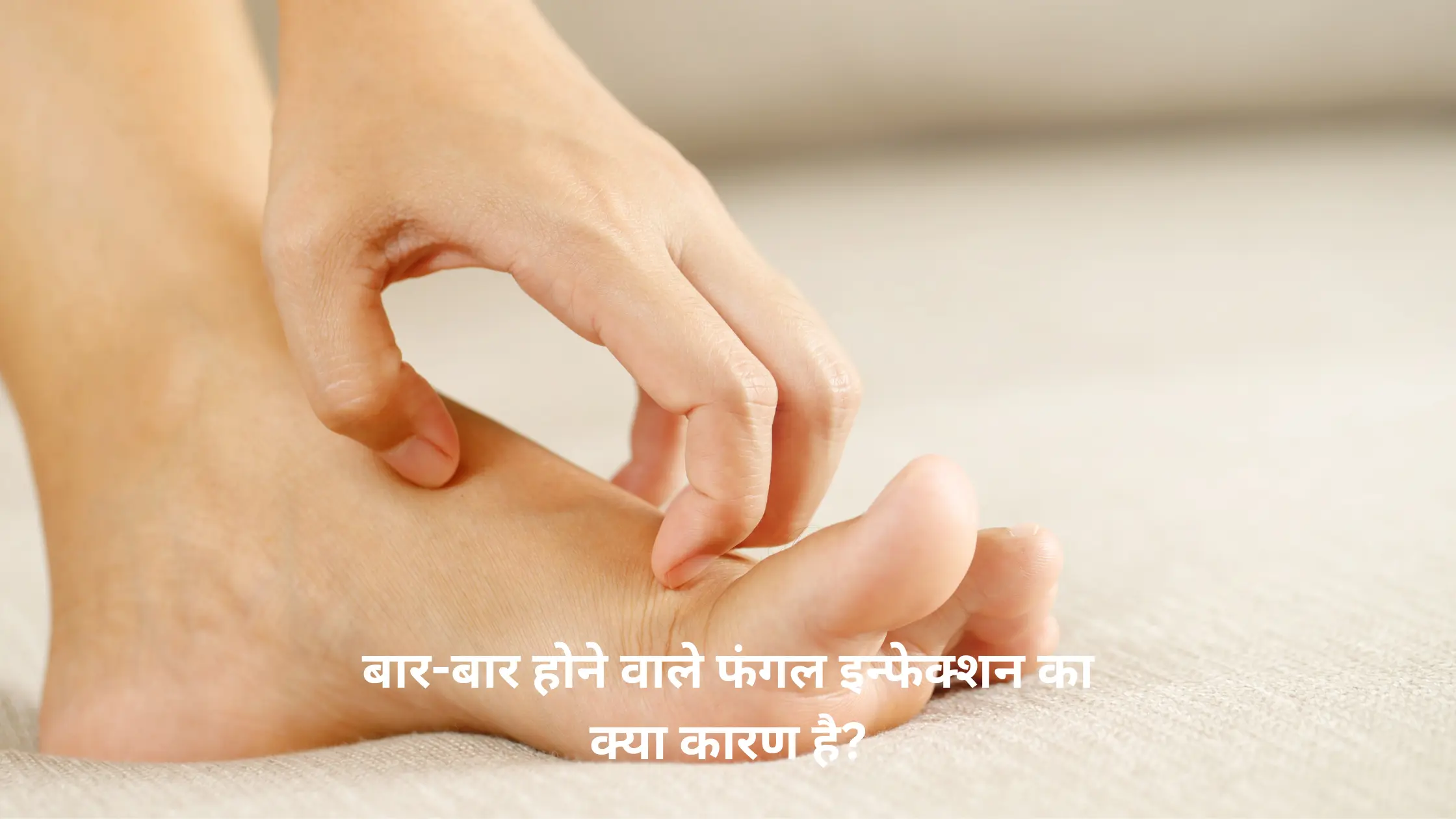 बार-बार होने वाले फंगल इन्फेक्शन का क्या कारण है?